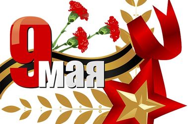 Поздравляет Вас с Днём Победы!